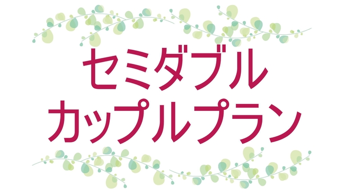 【セミダブル仲良しカップルプラン】　１２時チェックアウトでのんびりステイ